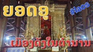 Laos : สำรวจเมืองยอดอู #ลาวเหนือ เมืองกลางภูเขา