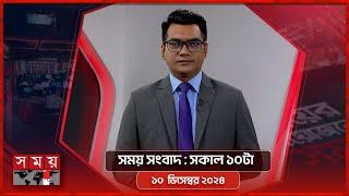 সময় সংবাদ | সকাল ১০টা | ১০ ডিসেম্বর ২০২৪ | Somoy TV Bulletin 10am | Latest Bangladeshi News