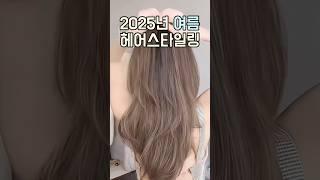 고데기 없이 완성하는 여름 헤어️집게핀 하나로 꾸안꾸 완성‍️#여름헤어스타일링 #2025여름트렌드 #집게핀헤어#셀프헤어스타일#헤어꿀팁 #여름머리스타일#여름필수템