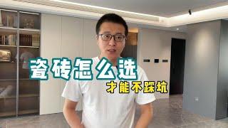 【装修选材】瓷砖怎么选，记住这十点