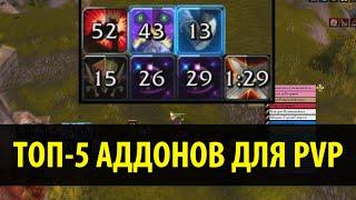 Топ-5 Аддонов для PvP в World of Warcraft