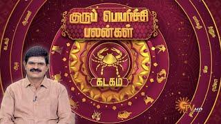 கடக ராசி குருப் பெயர்ச்சி பலன்கள் | Kadagam  | கடகம் | Cancer | Guru Peyarchi 2025 | Sun News