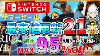 【Switch】夏だ！水着だ！サマーセールだ！！時間が溶ける最大95％OFFの神ゲー特選２１本