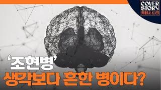 조현병 누구나 걸릴 수 있는 병, 청소년기에 조심해야 할 이유ㅣ EP8-2