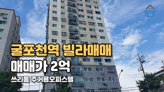 최고의입지! 굴포천역인근 나홀로아파트 방3 주거용오피스텔  [인천빌라매매][106]