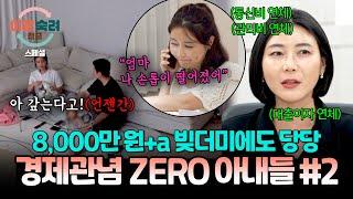 [스페셜] 남편 신용대출로 사업하고 빚은 대출로 돌려 막기? 무대포로 늘어나는 연체 '경제관념 없는' 아내들 #2| 이혼숙려캠프 | JTBC 241212 방송
