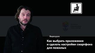 Как выбрать приложения и сделать настройки смартфона для пожилых