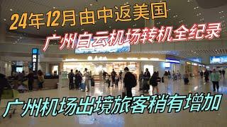 12月中旬从中国返美：广州机场转机纪实 #美国 #旅行 #回国