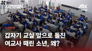 수업 중 자리에서 일어나 '돌진'…선생님에게 주먹 휘두른 중학생 / JTBC 사건반장