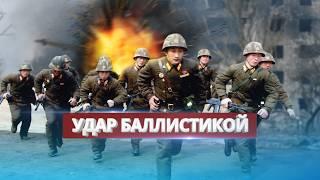 Северная Корея нанесла удар / Запуск баллистических ракет