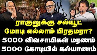 ராகுலுக்கு சல்யூட்|மோடி எல்லாம் பிரதமரா?5000 விவசாயிகள் மரணம்|5000 கோடியில் கல்யாணம்|Journalist Mani