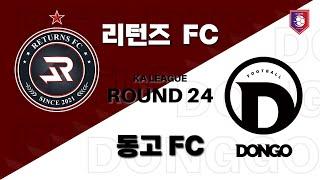 241009 KA리그 24R 리턴즈 FC vs 동고 FC FULL | [RE:PLAY]