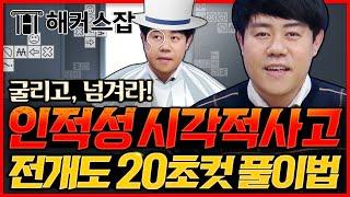 인적성검사 시각적사고  굴리고, 넘겨라! 전개도 20초컷 풀이법 대공개! ｜복지훈의 맞추리 15탄｜해커스잡 복지훈