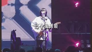 初恋 - 回春丹 MV+歌词