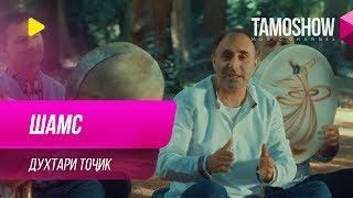 Гурухи "Шамс" - Духтари точик / Shams - Dukhtari Tojik (2019)