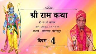 Day - 4 | Shree Ram Katha Live | Korsam, Fatehpur | U.P 2024