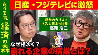 【後藤達也vs高岡浩三】日産とフジテレビ...マーケと経営のカリスマが斬る【ネスレをV字回復させた男】