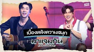 เบื้องหลังความสนุกในงาน "มาแจมกัน Fan Concert"