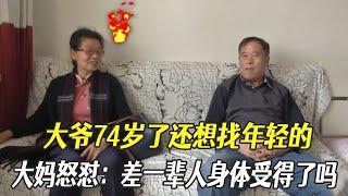 大爺相親被大媽對老牛吃嫩草，74歲了還想找年輕的，差壹輩人身體受得了嗎#中老年相親 #綜藝 #相親