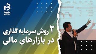 روش سرمایه گذاری در بازارهای مالی