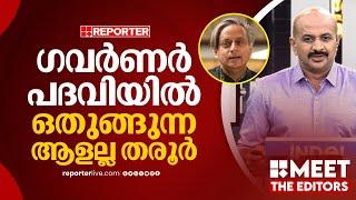 കോണ്‍ഗ്രസിന്റെ വാര്‍പ്പ് മാതൃകയില്‍ ഒതുക്കാന്‍ പറ്റിയ നേതാവേയല്ല തരൂര്‍ | Dr Arun Kumar