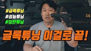 비비탄총 튜닝 가이드, 글록은 이렇게 튜닝하시면 기본은...합니다