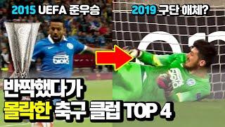 반짝했다가 돈 때문에 망해버린 축구 클럽 TOP 4