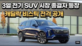 리릭에 이어 비스틱까지. 캐딜락, 미국 럭셔리 3열 전기 SUV 시장 잡는다