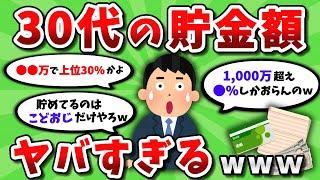 【2chお金スレ】〖悲報〗30代の貯金額、ヤバすぎる【ゆっくり解説】