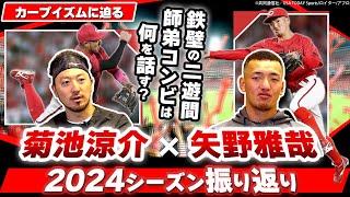 【カープ野手対談①】広島大失速の理由を菊池が激白／菊池から矢野へ「ミスへの考え方」を公開伝授！／侍J･プレミア12で大活躍の小園&坂倉を2人はどう見ていた!?　そして矢野の日本代表への思いは…