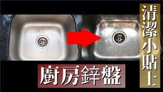 DIGy | #鋅盤 #清潔技巧 分享 Sink cleaning tips sharing