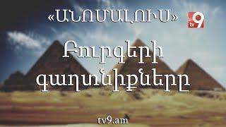 Բուրգերի գաղտնիքները․ «Անոմալուս» Կարեն Եմենջյանի հետ