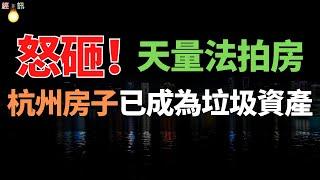 撐不住了！斷供！停貸！法拍房400万套！房子已淪為垃圾資產，杭州法拍房4次流拍！背負巨額房貸，壓力巨大，割腕自殺！小粉紅徹底崩潰，有房都賣不掉，房子有價無市