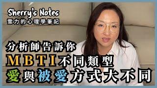 MBTI愛情類型分析：性格+心理學視角 看你如何給愛與被愛｜Sherry's Notes 雪力的心理學筆記 #愛情 #MBTI #16型人格