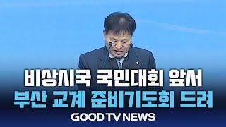 부산교계, ‘비상시국 국민대회’ 준비기도회 개최 [GOODTV NEWS 20250103]