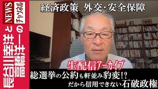 【総選挙の公約も軒並み豹変！？だから信用できない石破政権】『経済政策  外交･安全保障』