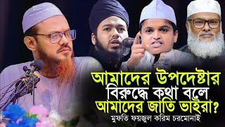 মুফতি ফয়জুল করিম পীর সাহেব চরমোনাই | Mufti Faizul Karim Chormonai