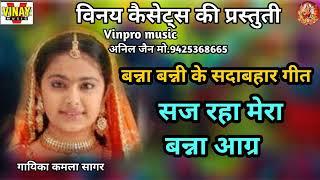 सज रहा मेरा बन्ना आज   Saj Reha Mera Banna  Aaj#vinpromusic