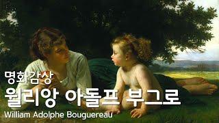 [명화감상] 엄격한 신고전주의 화가 :: 윌리앙 아돌프 부그로 :: William Adolphe  Bourguereau