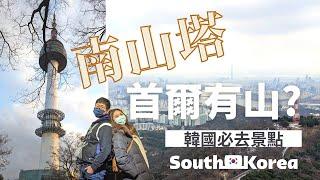 韓國類旅居！首爾景點推薦自由行必去南山塔一日遊 市廳站+明洞站周邊美食推薦｜捧烹旅遊Vlog｜韓國旅遊｜首爾南山塔交通地鐵纜車全攻略