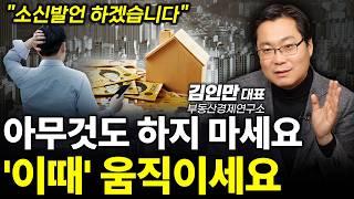 ‼️정확히 (6개월 뒤) 부동산 판도가 바뀝니다.ㅣ김인만 부동산경제연구소장 ㅣ인생강의