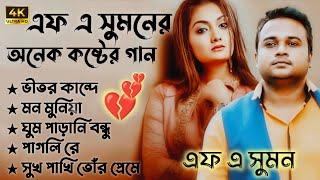 এফ এ সুমনের ৫টি বাছাইকরা গান | Best Collection Of F A Sumon | Bangla Popular Sad Songs | #viral