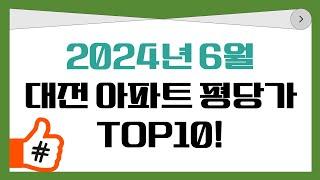 대전 아파트 평당가 정리 TOP10! -2024년 6월 기준-