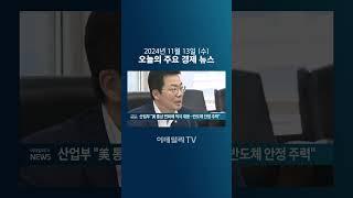 산업부 "美 통상 변화에 적극 대응... 반도체 안정 주력" (20241113)