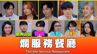 這群人 TGOP │爛服務餐廳 Terrible Service Restaurant ft.九粒、黃氏兄弟-哲哲、眾量級Andy、肌肉山山、楊嘉傑