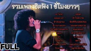 วงfull รวมเพลงมันส์ๆ2025 ฟังเพลินๆ 1ชั่วโมงยาวๆ [แสดงสด]