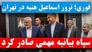 فوری / ترور مقام بلند پایه جهاد اسلامی در قلب ایران؛ اسماعیل هنیه به شهادت رسید + جزئیات کامل