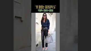 옷 입기 전에 절대 모르면 안되는 10가지 원칙