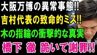 大阪万博の異常事態!! 吉村代表の致命的ミス!! 木の指輪の衝撃的な真実!! 橋下 徹 跪いて謝罪!!