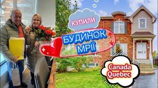 КУПИЛИ ПЕРШИЙ БУДИНОК В КАНАДІ,КВЕБЕК ( перезавантажено )#канадавлог  #українцізакордоном #будинки